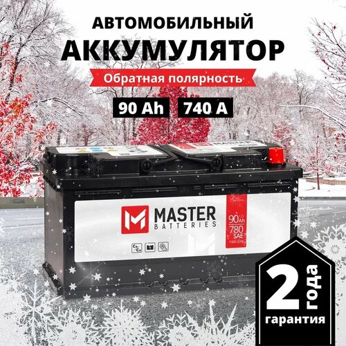 Аккумулятор автомобильный MASTER BATTERIES 90 Ah 740 A обратная полярность 353x175x190