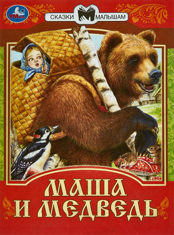 СказкиМалышам(Умка)(о) Маша и Медведь