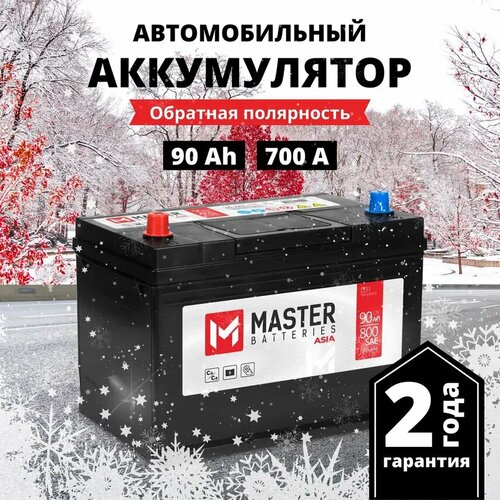 Аккумулятор автомобильный MASTER BATTERIES Asia 90 Ah 700 A обратная полярность 303x175x228