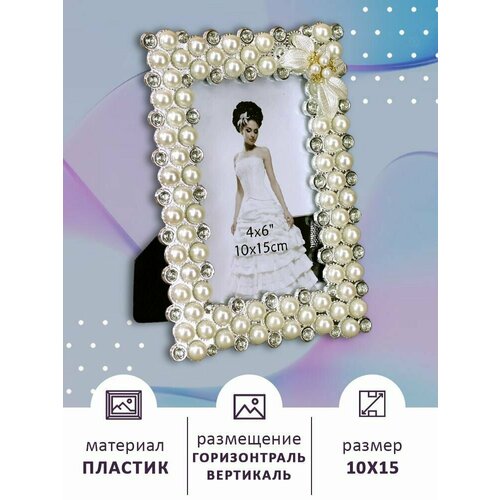 Фоторамка свадебная 10х15