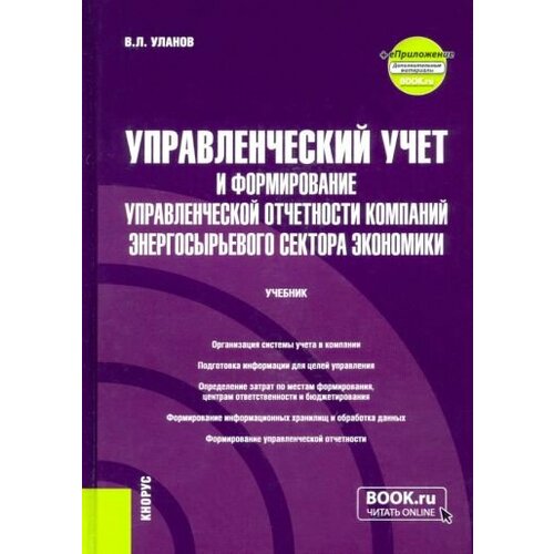 Владимир Уланов - Управленческий учет и формирование управленческой отчетности компаний энергосырьевого сектора