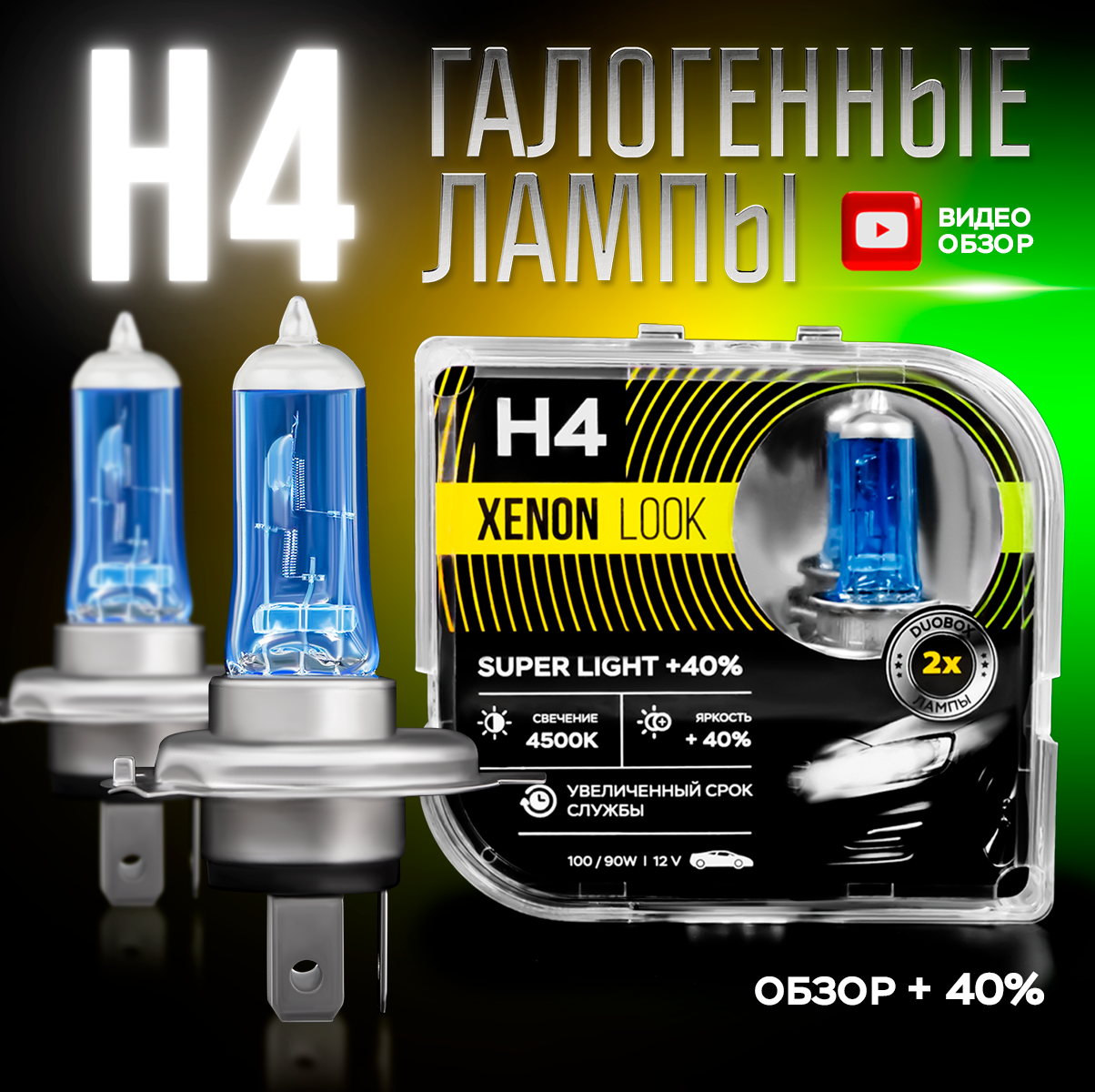 Автомобильные лампы Xenon Look H4 4500K 100/90W 12V Для ближнего и дальнего света. Набор - 2 шт.