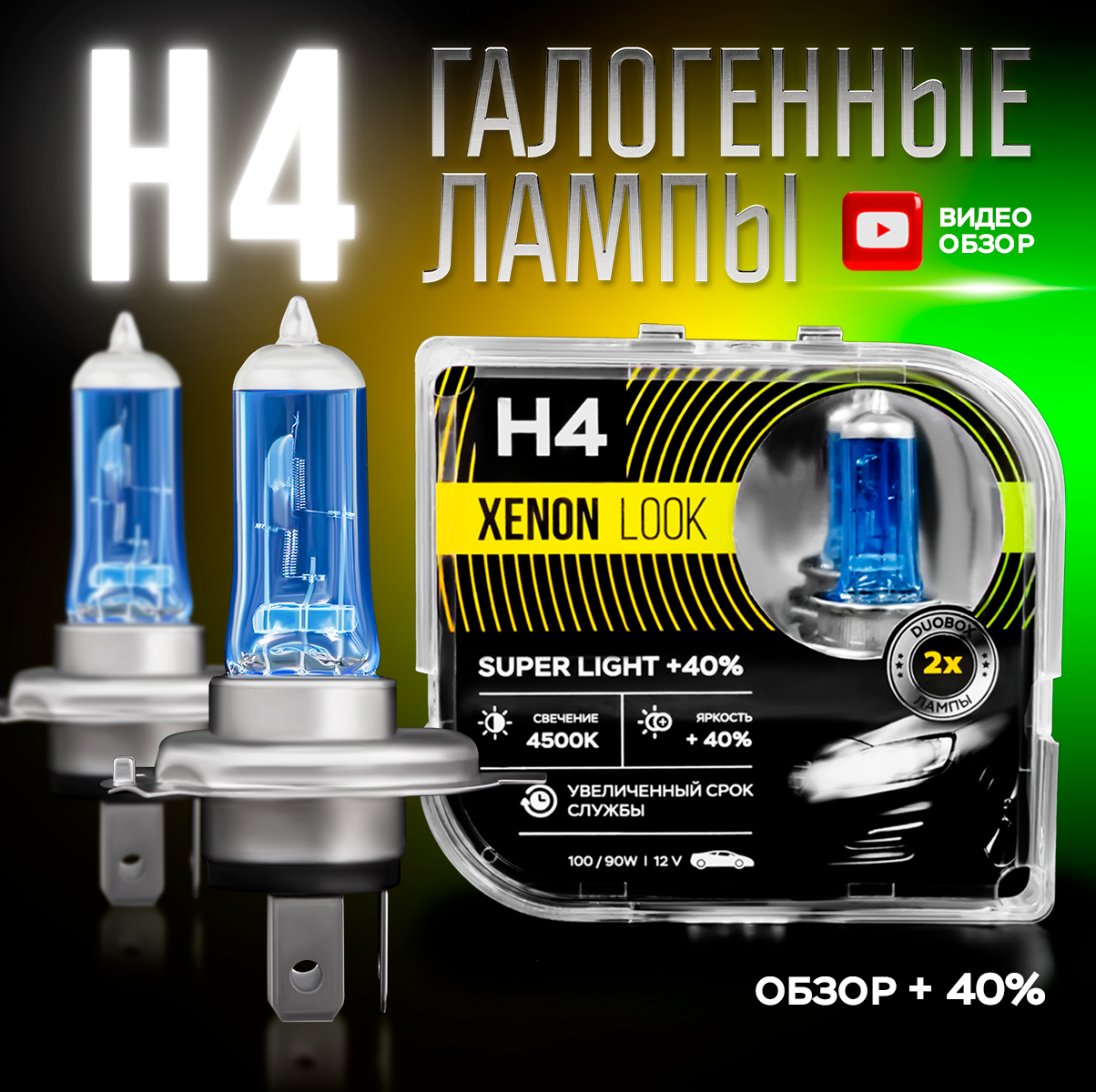 Автомобильные лампы галогенные H4 5000K 12В 60/55Вт 2 шт.