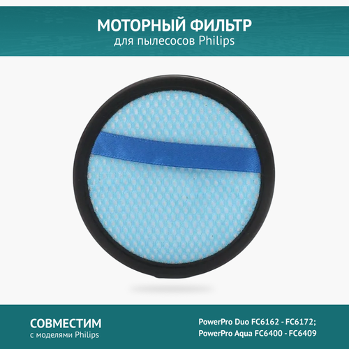 Фильтр для пылесоса Philips PowerPro Duo FC6162 - FC6172; PowerPro Aqua FC6400 - FC6409 голубой