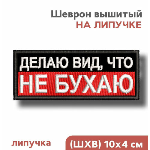 Шеврон на липучке велкро, нашивка, 