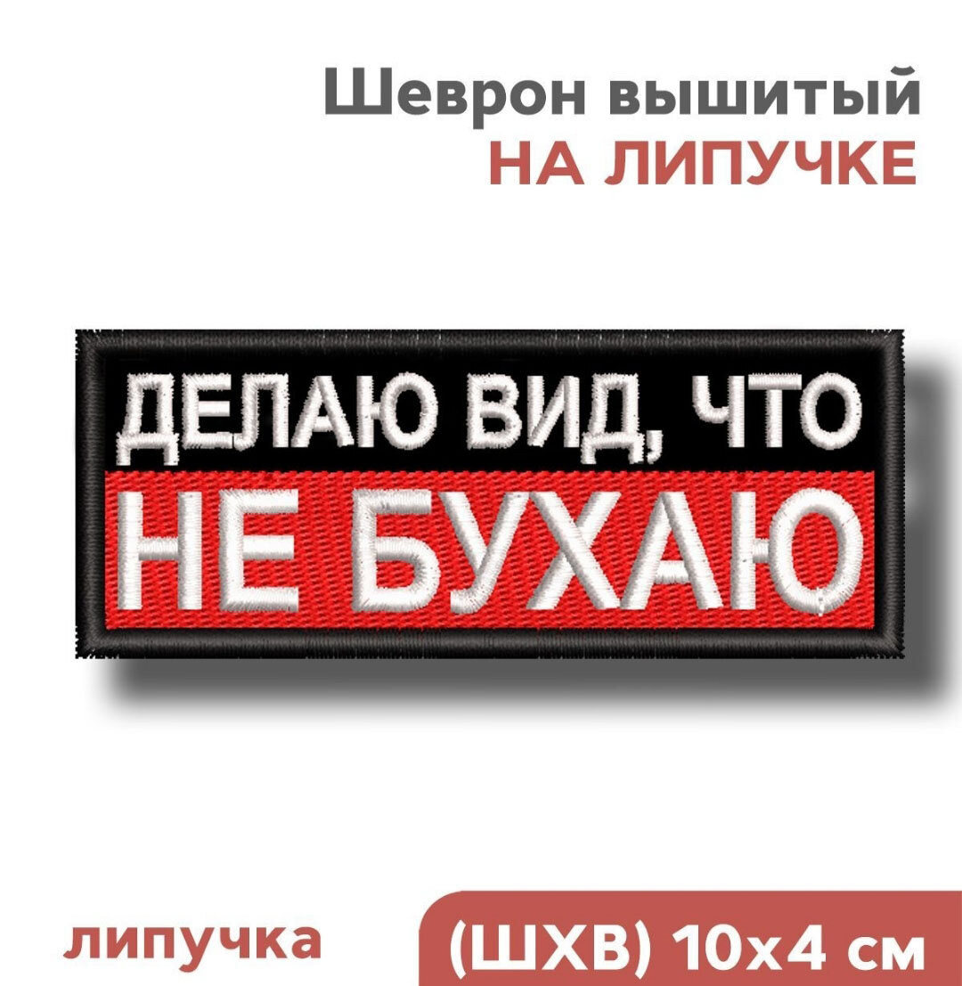 Шеврон на липучке велкро, нашивка, "Делаю вид, что не бухаю", 10х4см