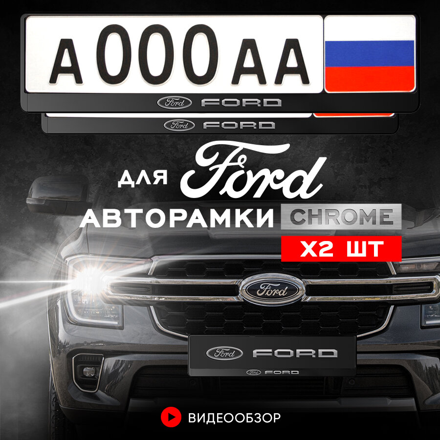 Рамки автомобильные для госномеров с надписью "Ford" Комплект - 2 шт.