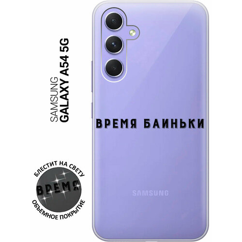 Силиконовый чехол на Samsung Galaxy A54 5G, Самсунг А54 с 3D принтом Go Sleep прозрачный матовый soft touch силиконовый чехол на samsung galaxy a54 5g самсунг а54 с 3d принтом go sleep w черный