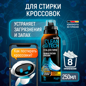 Гель для стирки обуви, кроссовок, спортивной обуви, шампунь, устраняет загрязнения и запах Salton CleanTech, 250 мл