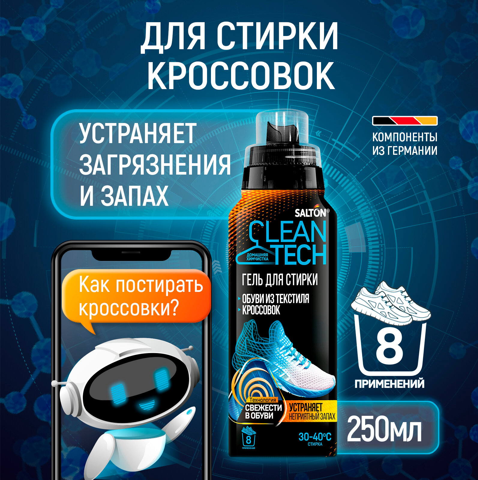 Гель для стирки обуви, кроссовок, спортивной обуви, шампунь, устраняет загрязнения и запах Salton CleanTech, 250 мл