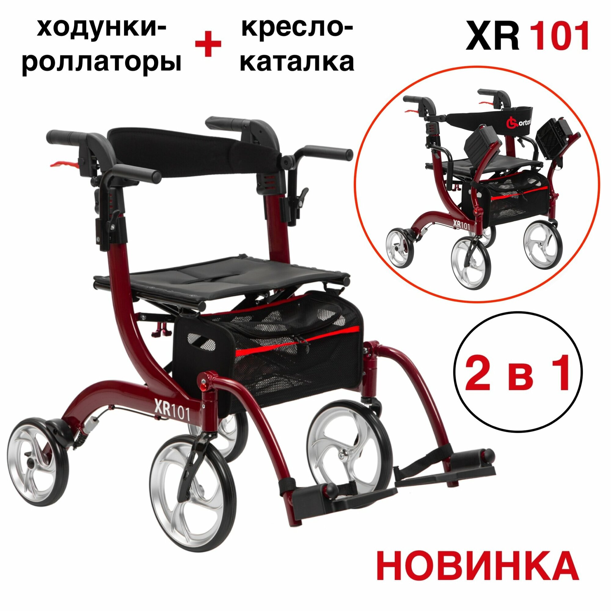 Ходунки-роллаторы-каталка для пожилых и инвалидов Ortonica XR 101 складные с сиденьем подлокотниками подножками 4 колеса легкие регулируемые по высоте до 110 кг красная рама
