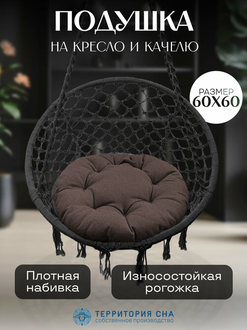 Подушка на кресло из рогожки, диаметр 60, цвет: шоколад