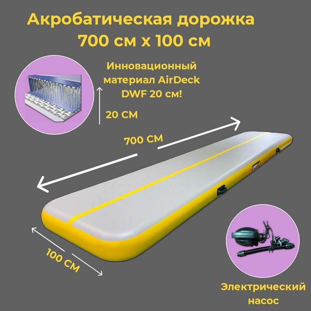 Акробатическая дорожка 7х1 20см DWF (Airdeck)