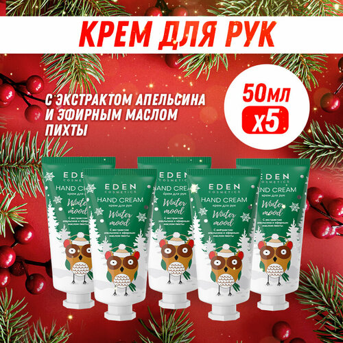 Крем для рук новогодний EDEN Winter mood пихта, апельсин 5 штук по 50 мл