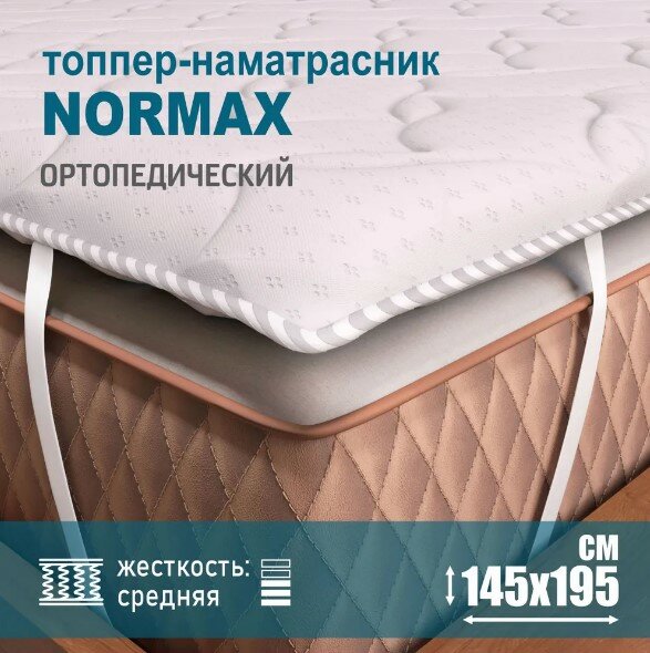 Ортопедический матрас-топпер 2 см Sonito Normax для дивана, кровати, 145х195 см, беспружинный, белый, наматрасник