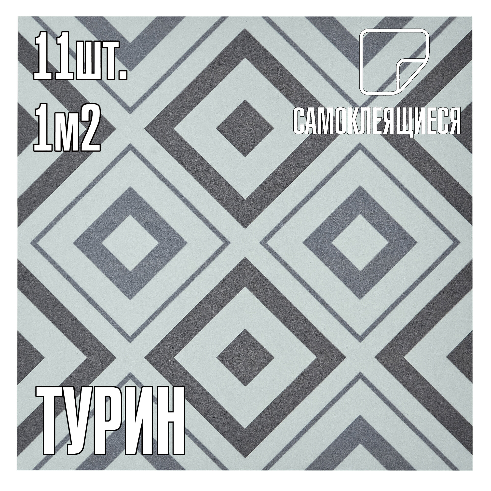 Мини Комплект 11шт Самоклеящаяся ПВХ плитка LAKO DECOR "Турин", толщина 2мм, 1м²