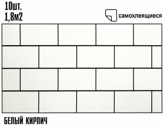 Мини Комплект 10шт Самоклеящаяся ПВХ плитка LAKO DECOR "Белый кирпич", толщина 2мм, 1,8м²