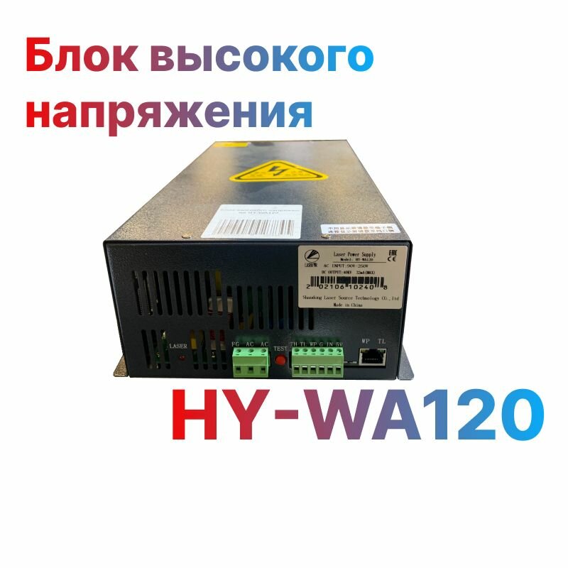 Блок высокого напряжения HY-WA120 для лазерной трубки СО2