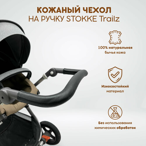 Защитный чехол из натуральной кожи на ручку коляски Stokke Trailz, цвет чёрный с тиснением