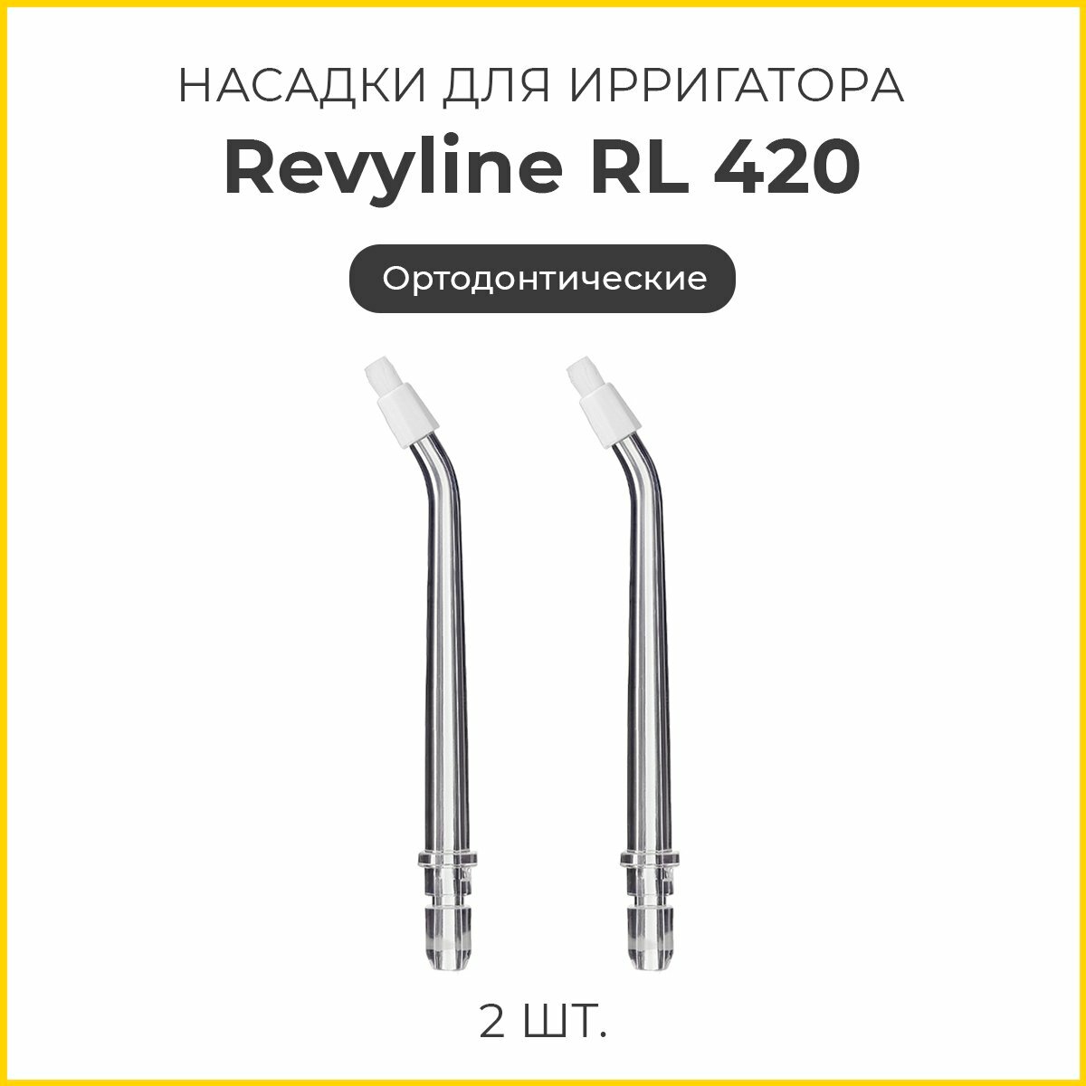 Сменные насадки Revyline RL 420, ортодонтические, 2 шт