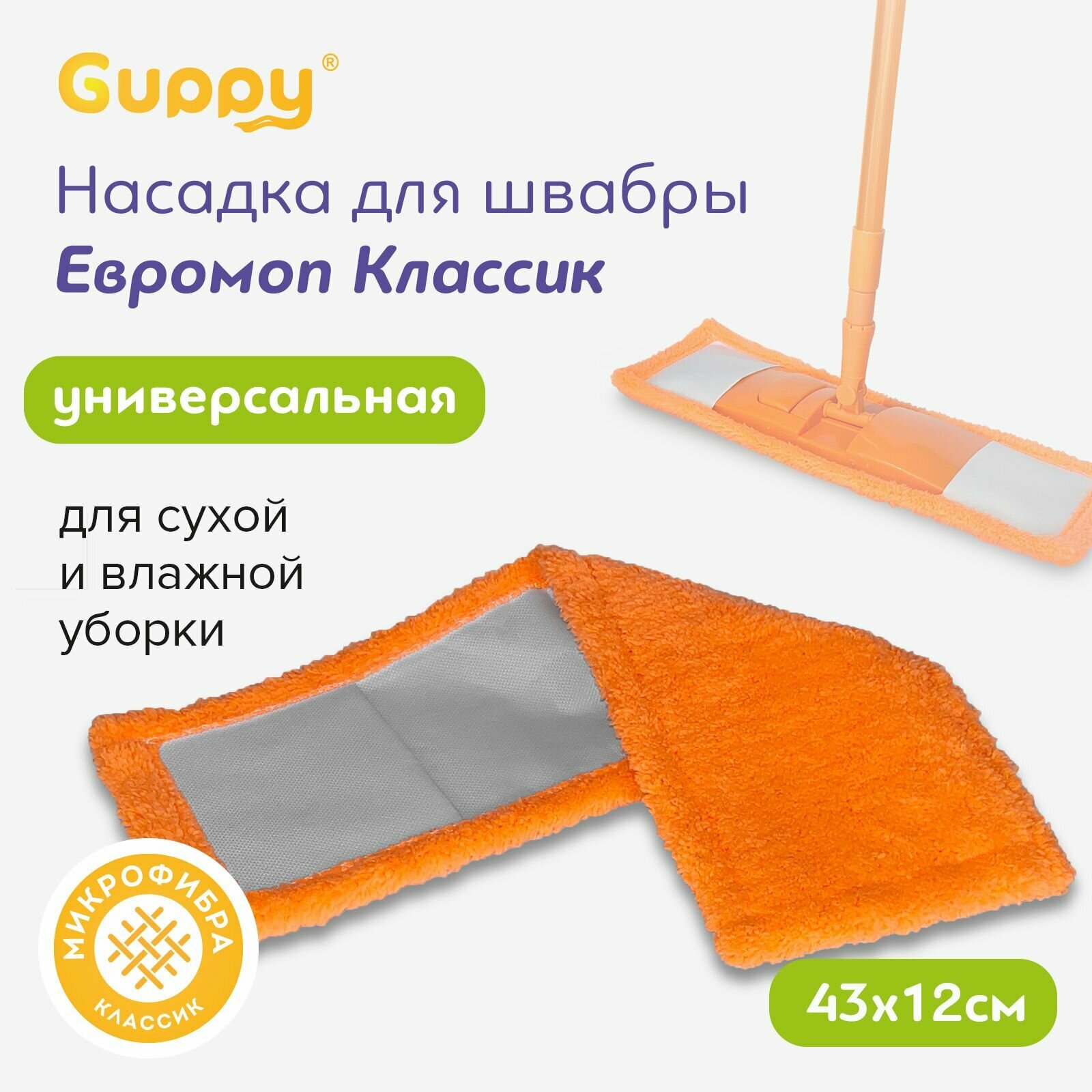 Насадка для швабры Евромоп Классик микрофибра Guppy