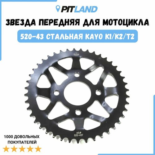 Звезда ведомая 520-43 стальная KAYO K1/K2/T2