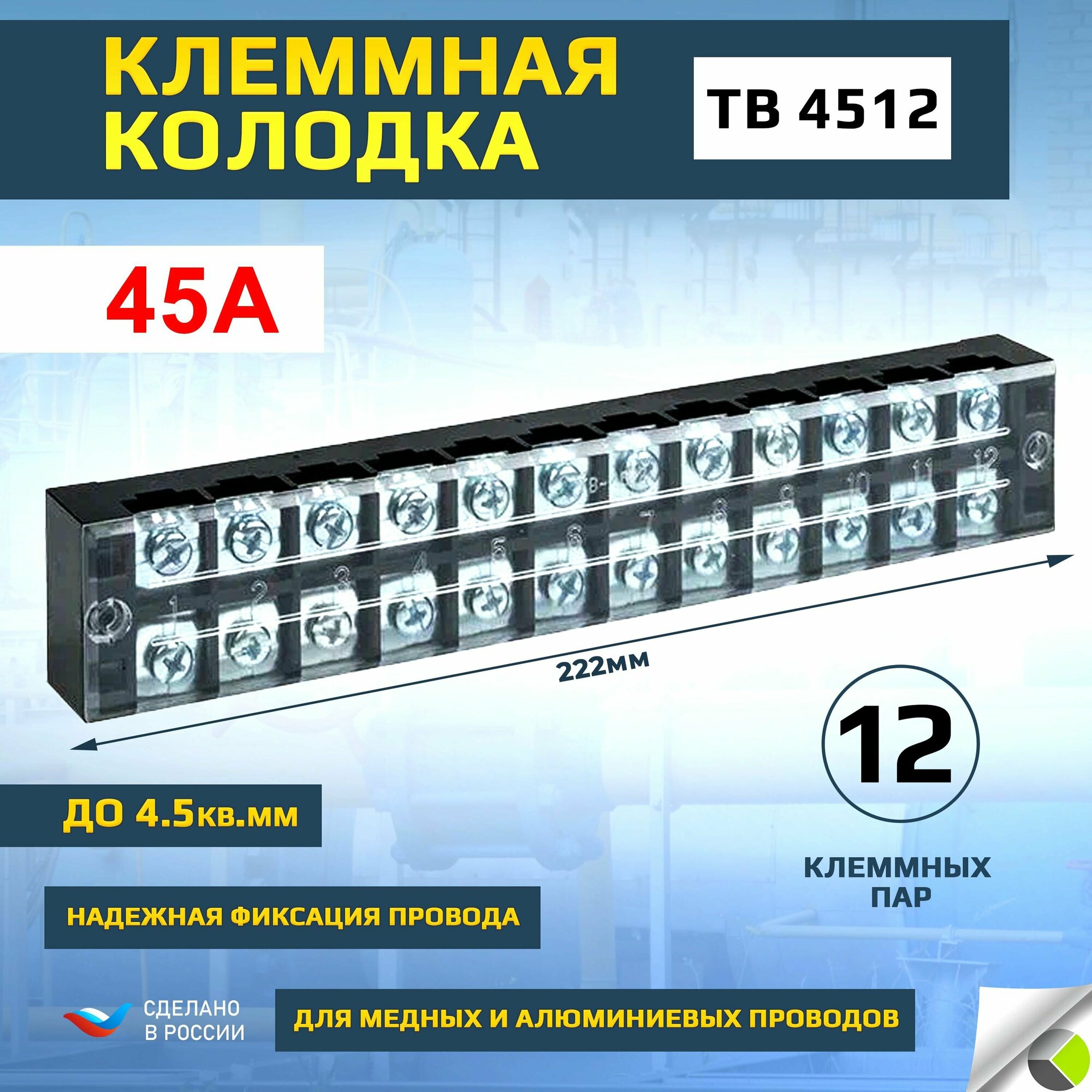 Клеммная колодка блок зажимов TB 4512 до 4.5кв. мм 45А 12 клеммных пар