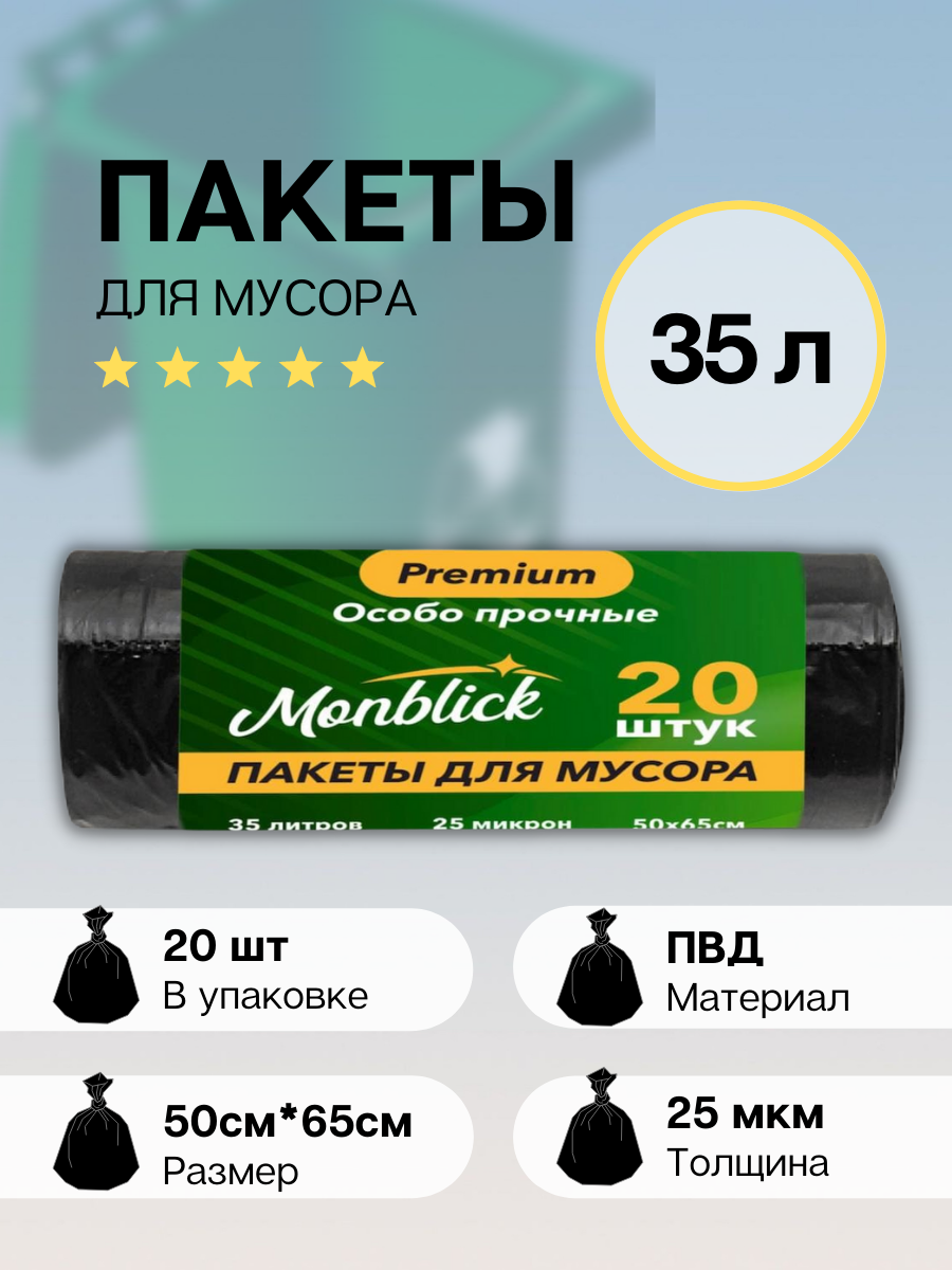 Пакеты для мусора особо прочные 160 л 10 шт Monblick Premium 35 мкм ПВД 80x100 см 1 рулон