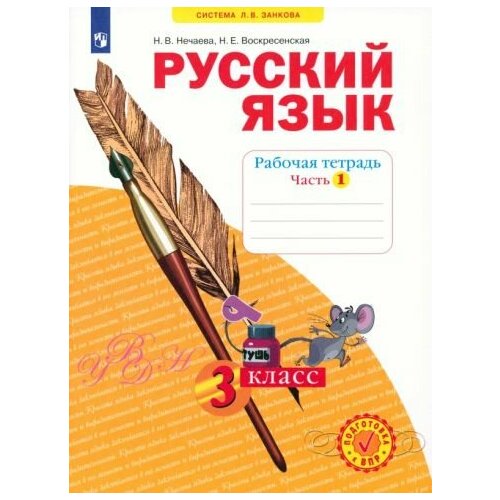 Нечаева, Воскресенская - Русский язык. 3 класс. Рабочая тетрадь. В 4-х частях. ФГОС