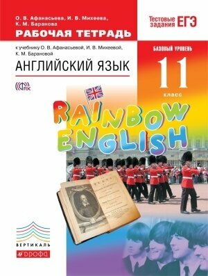 Английский язык."Rainbow English".11 класс. Рабочая тетрадь. Афанасьева.