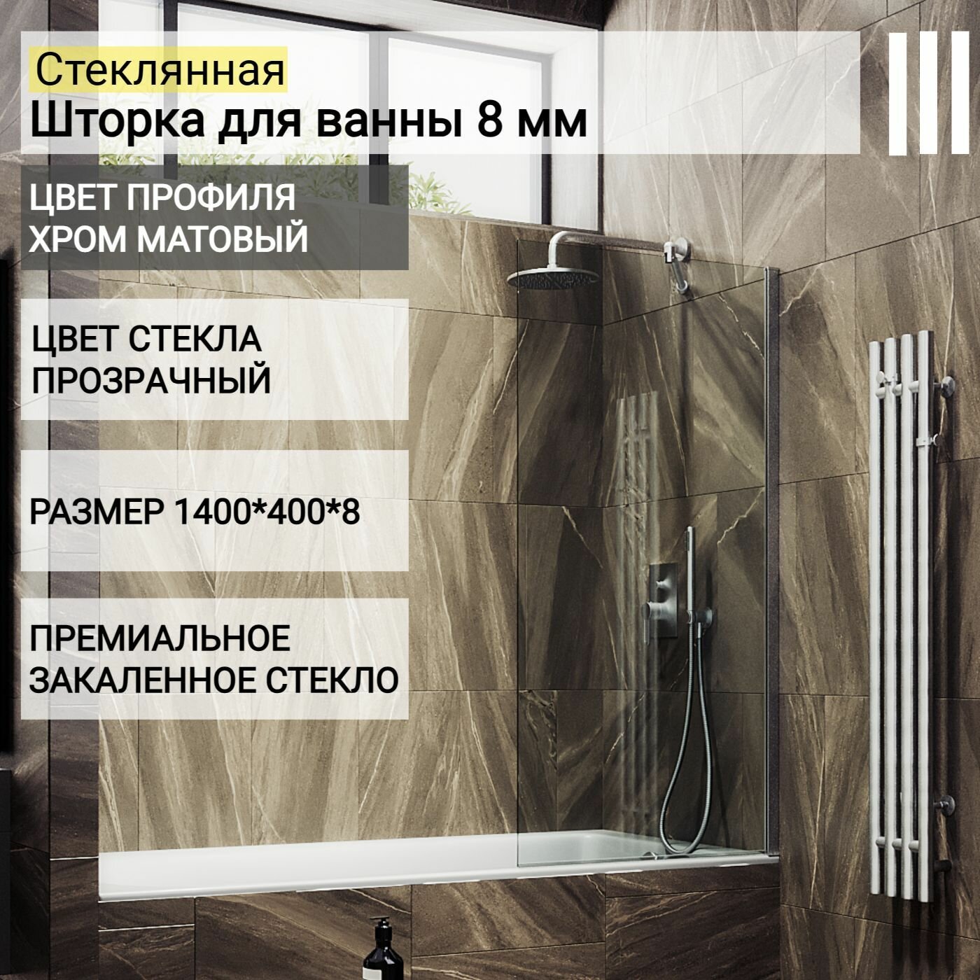 фото Стеклянная душевая шторка для ванной MaybahGlass 8 мм (ШП), 1400/400, прозрачная, хром матовый