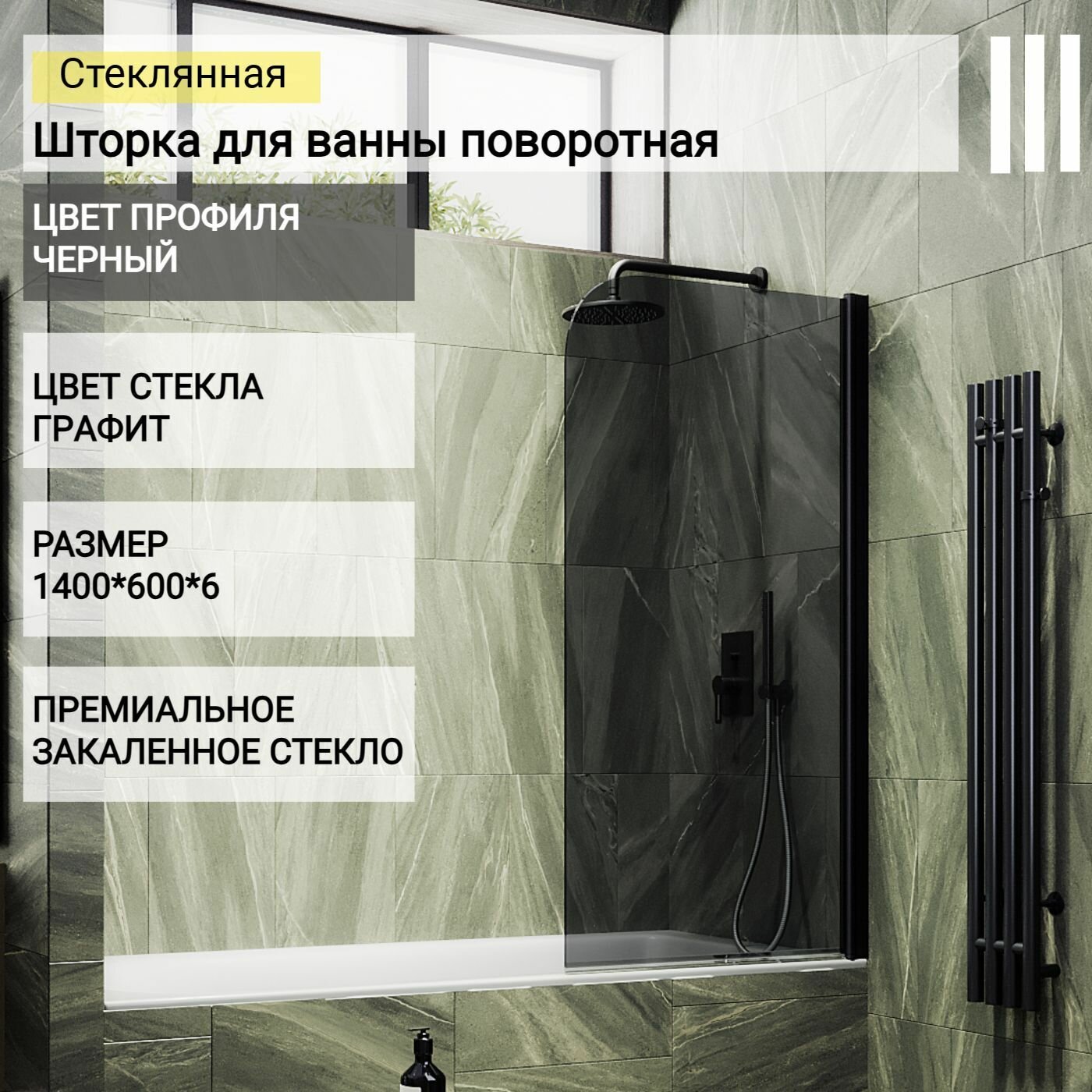 Шторка для ванной стеклянная 60 см МайбахГласс, 6 мм ГГ-613-МПЧ графит/черный