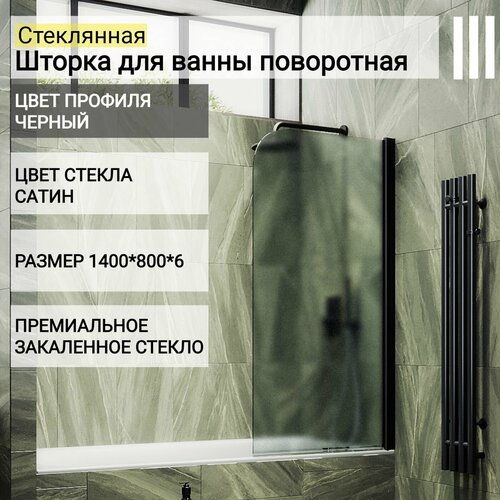 Стеклянная душевая шторка для ванной 1400/800, поворотная левосторонняя MaybahGlass, сатин, черный