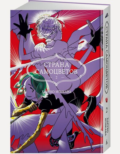 Изображение товара Манга Страна самоцветов. Книга 2. Итикава Х.
