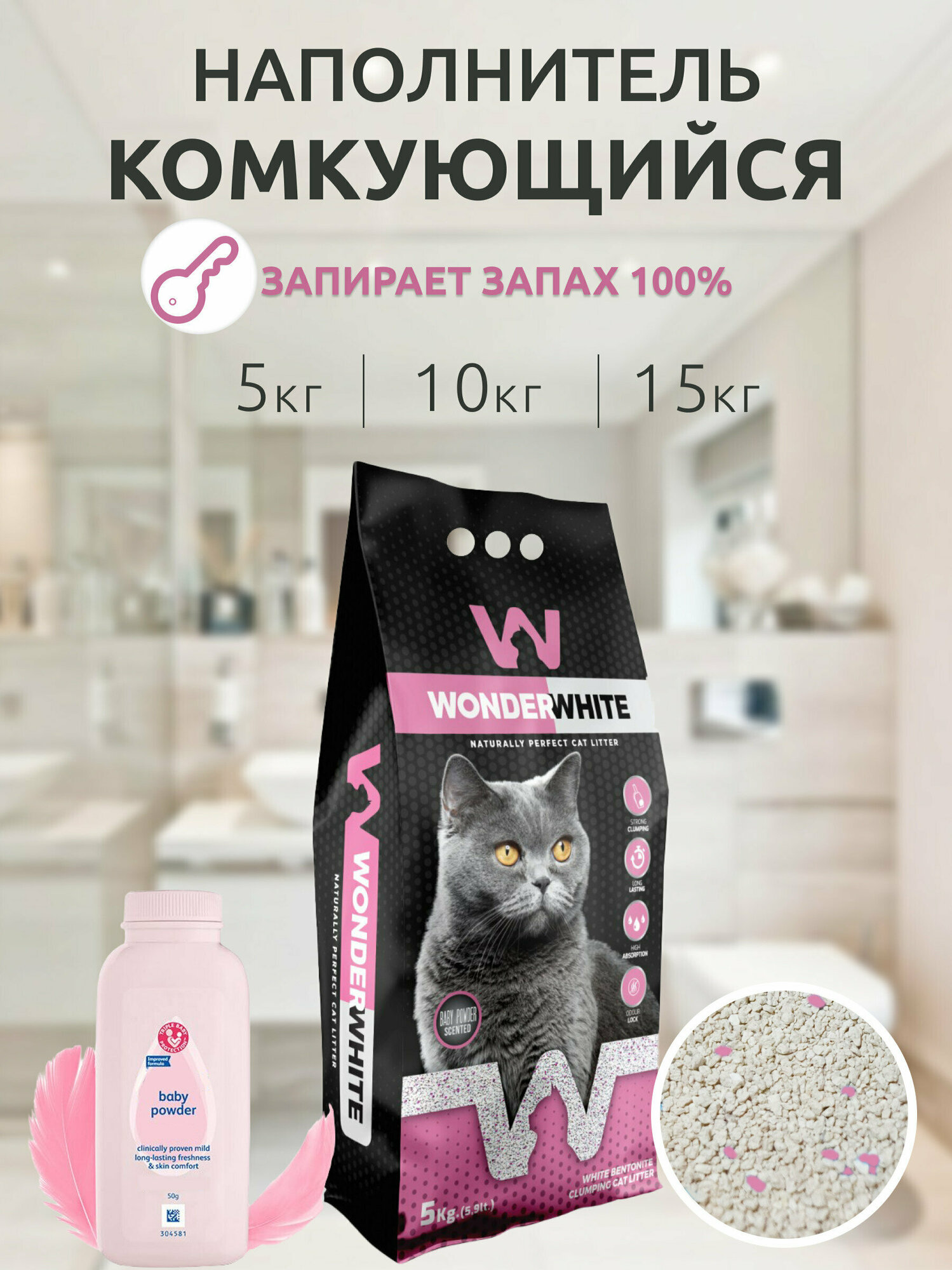 Wonder White Baby Powder наполнитель для кошачьего туалета комкующийся c ароматом детской присыпки 5кг