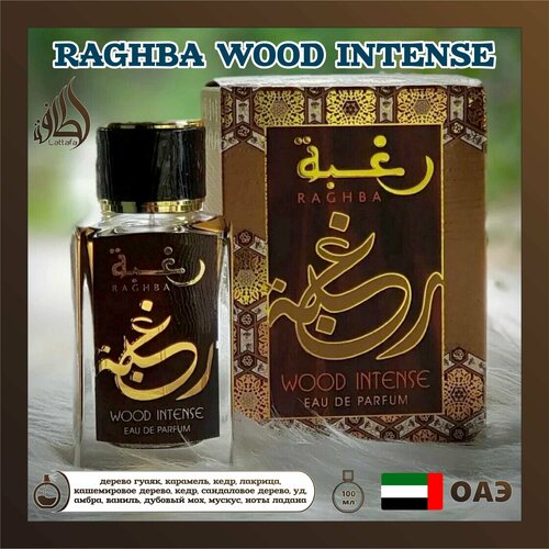 Мужской Арабский парфюм Raghba Wood Intense, Lattafa Perfumes, 100 мл