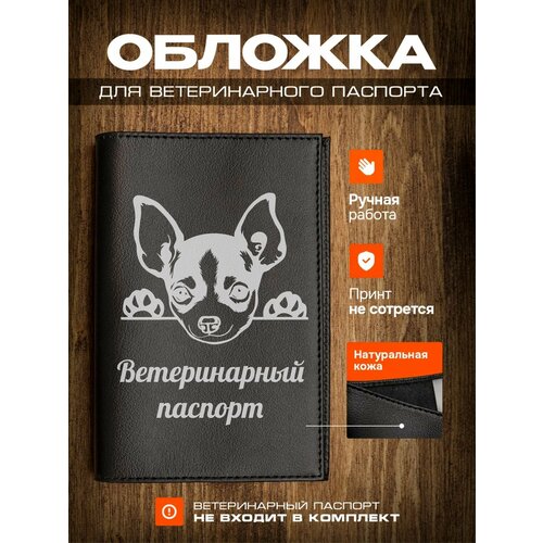 Обложка на ветеринарный паспорт для собак Русский той-терьер адресник myguardian круглый русский той