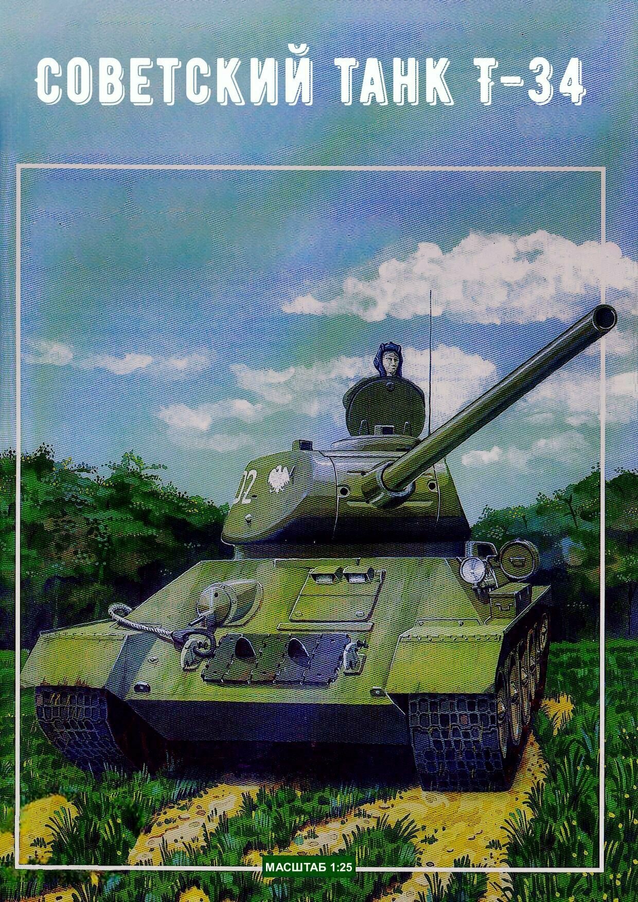 Сборная модель танка Т-34-85 (2005)