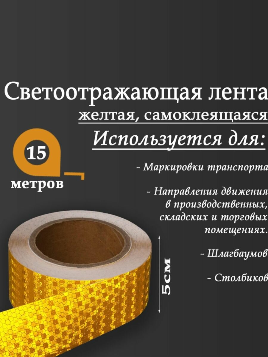 Светоотражающая лента, самоклеящаяся, желтая, 5 см х 15 м 5155988 — фото 4