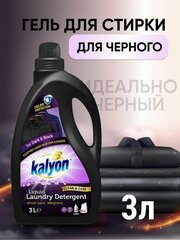 Жидкий стиральный порошок Kalyon Black and Dark Colors 3л