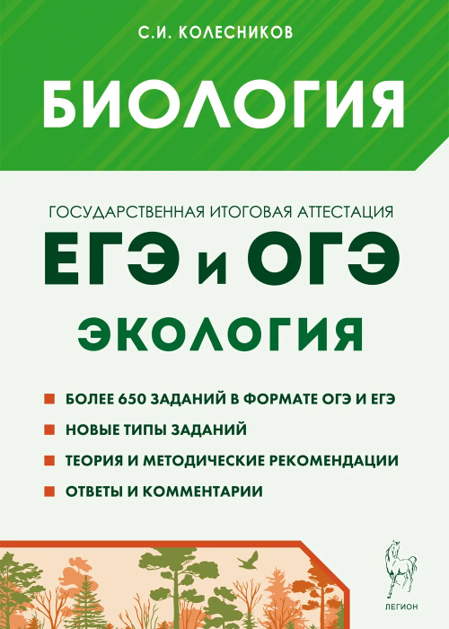 ЕГЭ и ОГЭ Биология Экология Теория тренировочные задания Пособие Колесников СИ