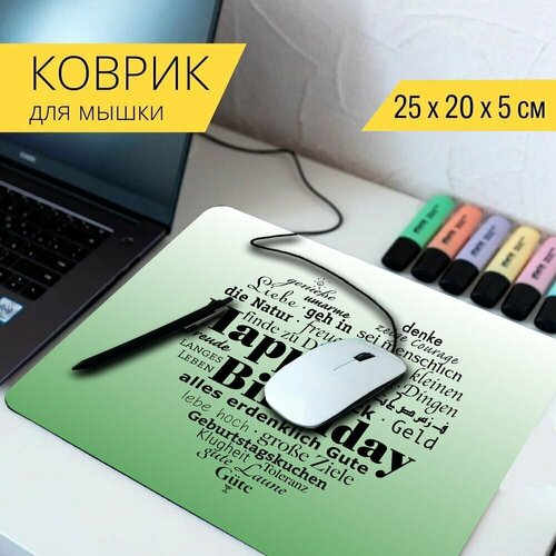 Коврик для мыши с принтом Дата рождения, поздравление, с днем рождения 25x20см.