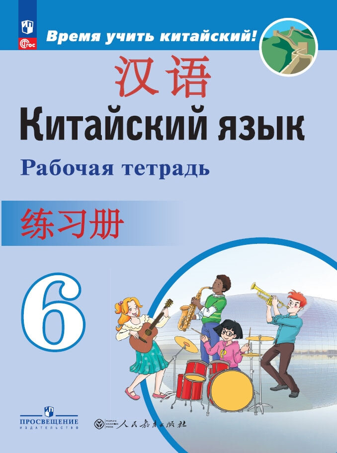 Сизова А. А. Время учить китайский! 6 класс. Рабочая тетрадь (к ФП 22/27)