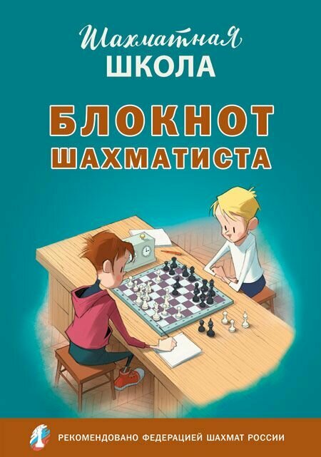 ШШ Блокнот шахматиста/Барский В. Л.