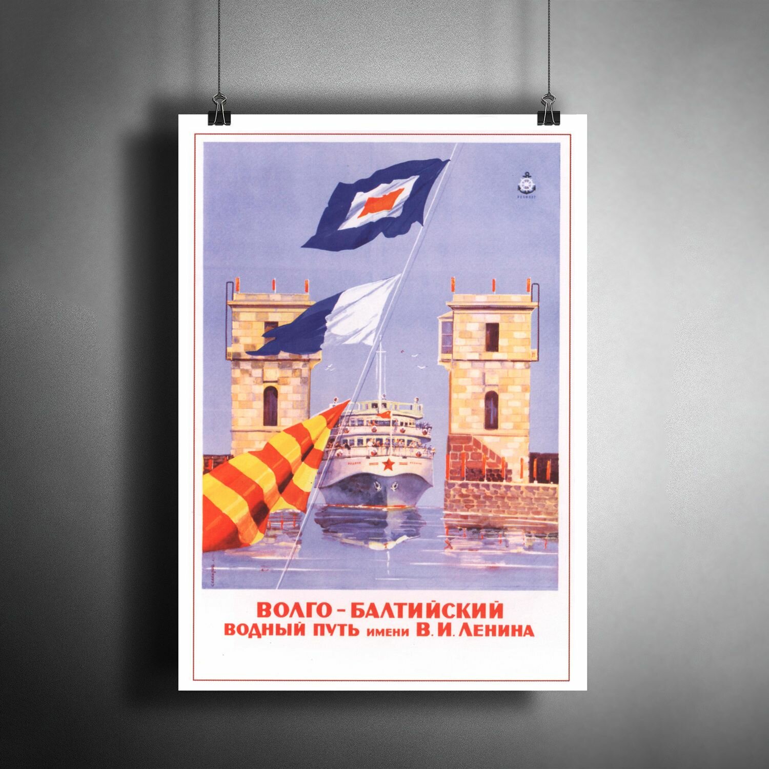 Постер плакат для интерьера "Плакат Советский "Волго-Балтийский водный путь им. В. И. Ленина" / A3 (297 x 420 мм)