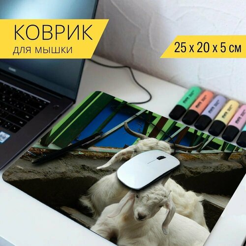 у козы теперь козленок Коврик для мыши с принтом Козы, козленок, животные 25x20см.