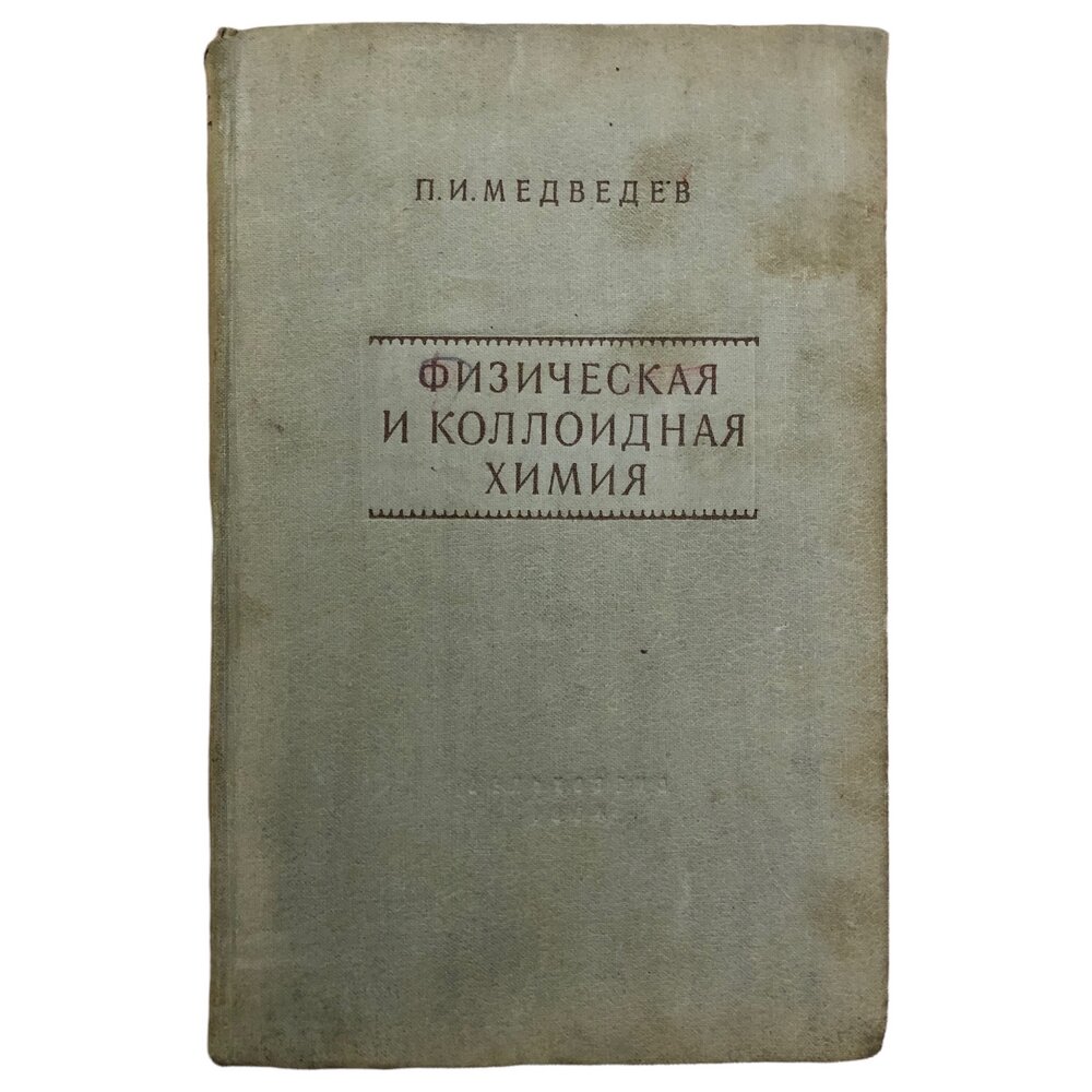 Медведев П. И. "Физическая и коллоидная химия" 1954 г. Изд. сельскохозяйственной литературы