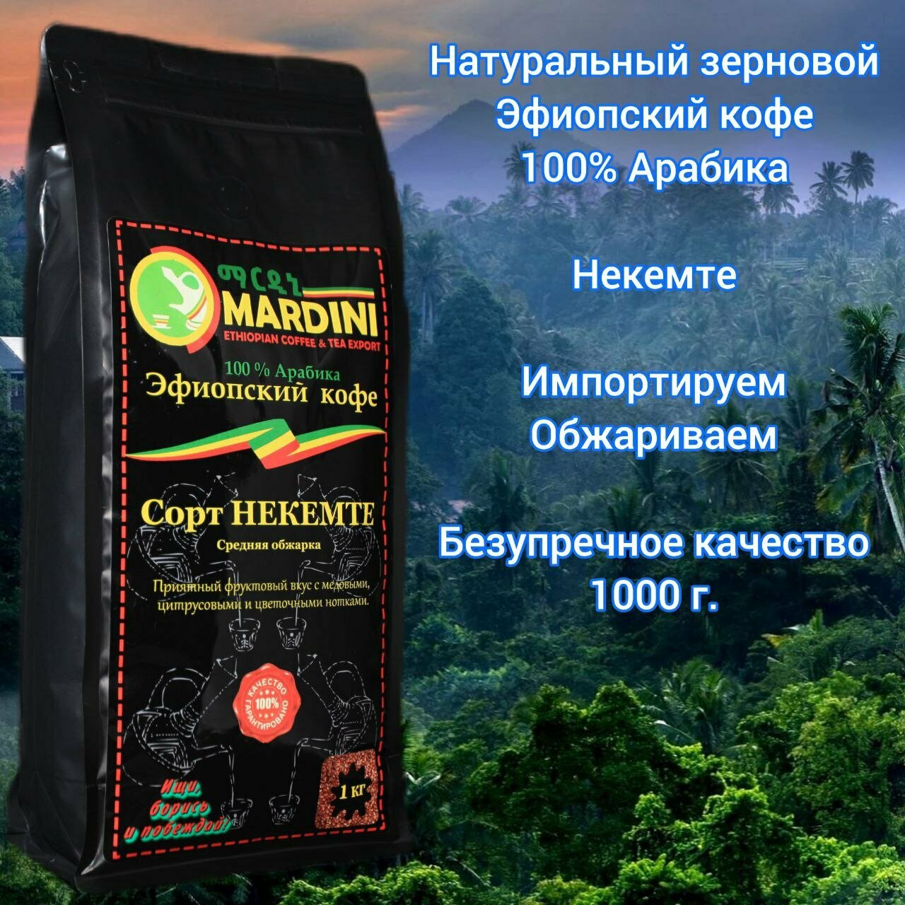 Кофе в зернах Эфиопия Некемте Mardini, 1000гр.