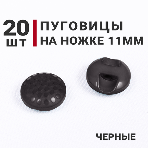 Пуговицы на ножке с перламутровым вкраплением, цвет Черный, 11мм, 20 штук