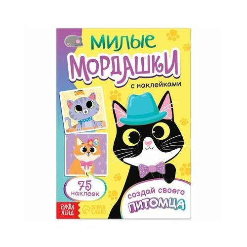 Книга с наклейками Милые мордашки. Создай своего питомца, 12 стр, 75 наклеек, буква-ленд раскраска буква ленд милые питомцы 12 стр x1